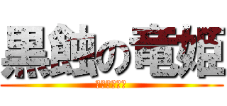 黒蝕の竜姫 (ロストエイジ)