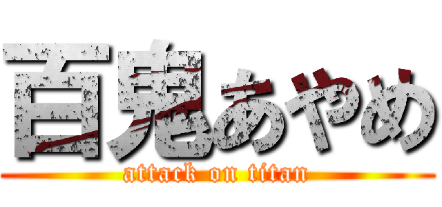 百鬼あやめ (attack on titan)