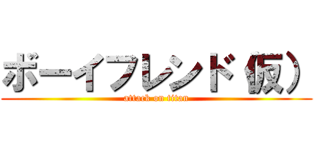 ボーイフレンド（仮） (attack on titan)