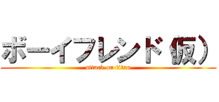 ボーイフレンド（仮） (attack on titan)