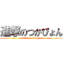 進撃のつかぴょん (attack on tukapyon)