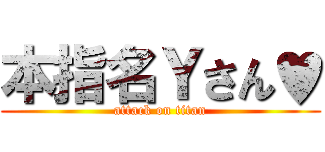 本指名Ｙさん♥ (attack on titan)