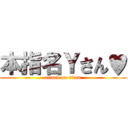 本指名Ｙさん♥ (attack on titan)