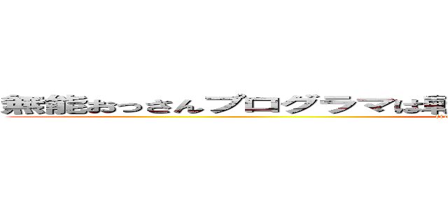 無能おっさんプログラマは転移した異世界で帰る方法を探していたが (find a way to go home of Tomoki Okamoto)