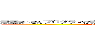 無能おっさんプログラマは転移した異世界で帰る方法を探していたが (find a way to go home of Tomoki Okamoto)