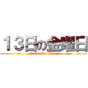 １３日の金曜日 (Putaniku Chan)