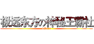 极远东方の神秘王霸社 (SB626)