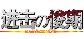 进击の俊期 (attack on titan)