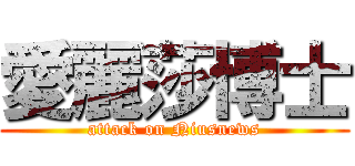 愛麗莎博士 (attack on Niusnews)