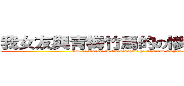我女友與青梅竹馬的の慘烈修羅場 (Ore no Kanojo to Osananajimi ga Shuraba Sugiru)