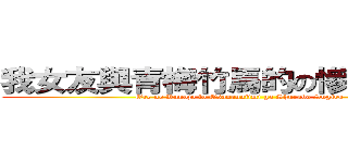我女友與青梅竹馬的の慘烈修羅場 (Ore no Kanojo to Osananajimi ga Shuraba Sugiru)