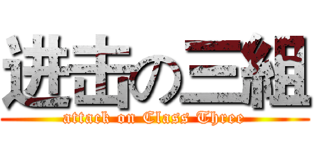 进击の三組 (attack on Class Three)