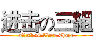进击の三組 (attack on Class Three)