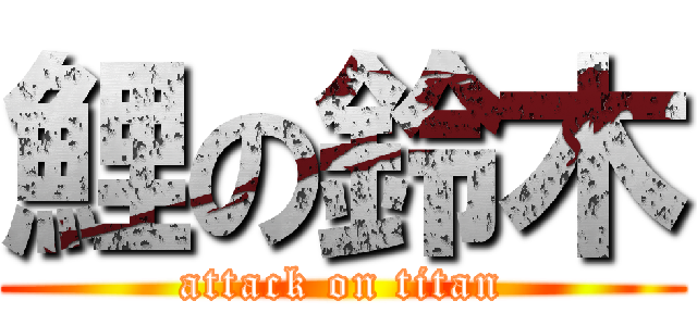 鯉の鈴木 (attack on titan)