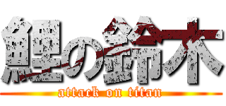 鯉の鈴木 (attack on titan)