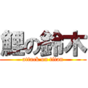 鯉の鈴木 (attack on titan)