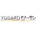 ＹＯＳＡＫＯＩソーラン (としわ会夏祭り４F)