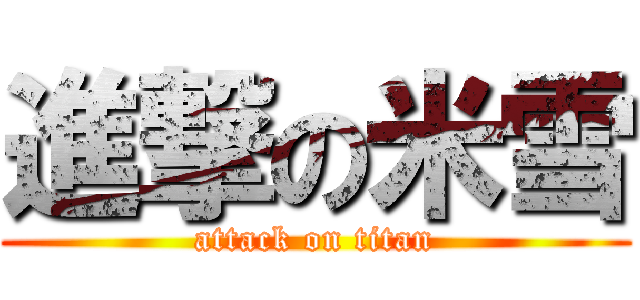 進撃の米雪 (attack on titan)