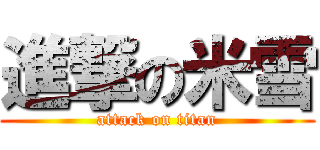 進撃の米雪 (attack on titan)