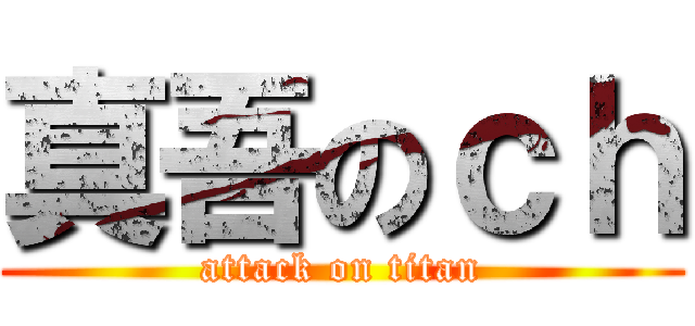 真吾のｃｈ (attack on titan)