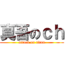 真吾のｃｈ (attack on titan)