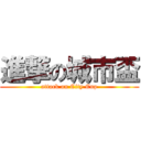 進撃の城市盃 (attack on City Cup)