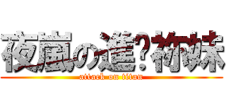 夜嵐の進擊祢妹 (attack on titan)