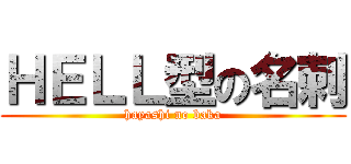 ＨＥＬＬ型の名刺 (hayashi no baka)