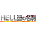 ＨＥＬＬ型の名刺 (hayashi no baka)
