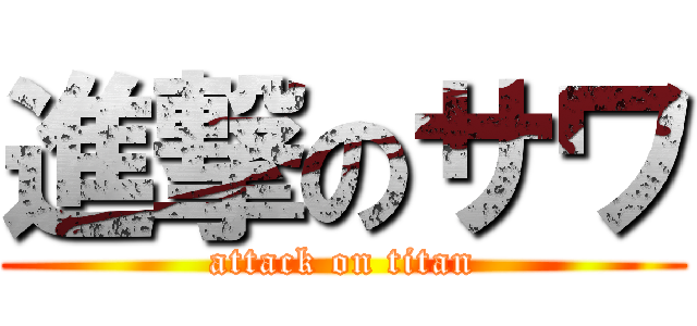 進撃のサワ (attack on titan)