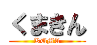 くまきん (KUMA)