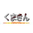 くまきん (KUMA)