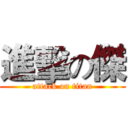 進擊の傑 (attack on titan)