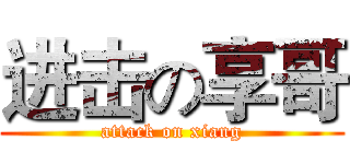 进击の享哥 (attack on xiang)
