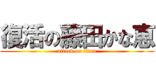 復活の藤田かな恵 (attack on titan)