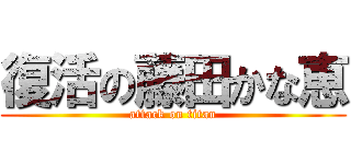 復活の藤田かな恵 (attack on titan)