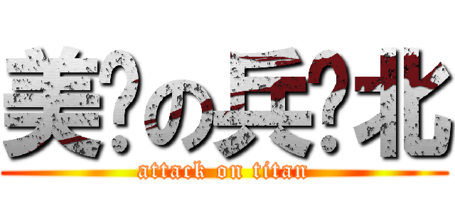 美丽の兵库北 (attack on titan)