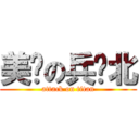 美丽の兵库北 (attack on titan)