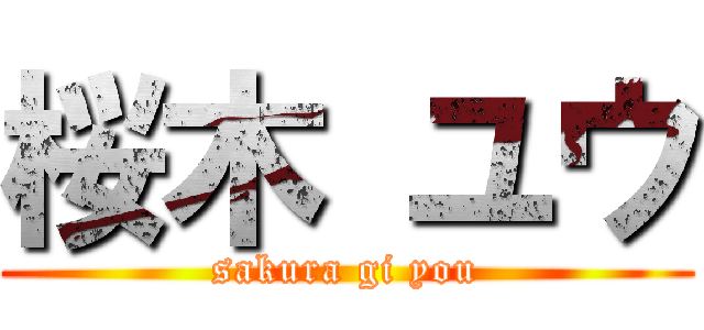 桜木 ユウ (sakura gi you)