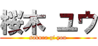 桜木 ユウ (sakura gi you)