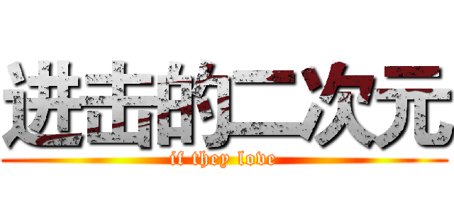 进击的二次元 (if they love)