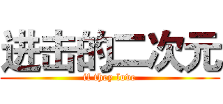 进击的二次元 (if they love)