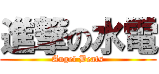 進撃の水電 (Angel Beats)