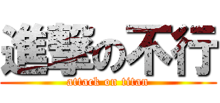 進撃の不行 (attack on titan)