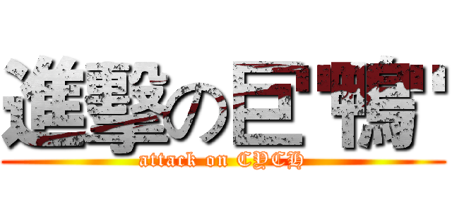 進擊の巨"鴨" (attack on CYCH)