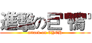 進擊の巨"鴨" (attack on CYCH)