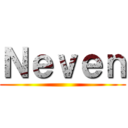 Ｎｅｖｅｎ ()