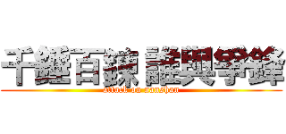 千錘百鍊 誰與爭鋒 (attack on nanshan)