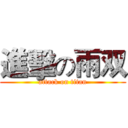 進擊の雨双 (attack on titan)