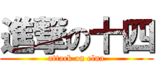 進撃の十四 (attack on elna)
